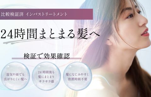 湿気や雨でも広がりにくい髪へ｜24時間まとまりを検証で確認したヘアトリートメントOEM処方