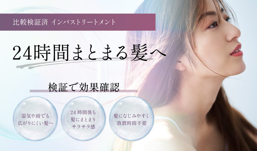 ヘアトリートメント｜湿気や雨で広がる髪に｜24時間まとまりを検証で確認｜化粧品OEM・ODM