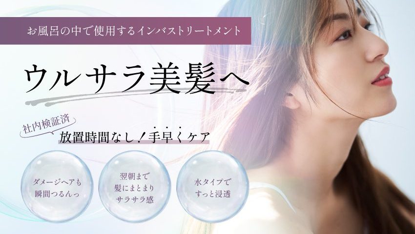 ウォータートリートメントバナー