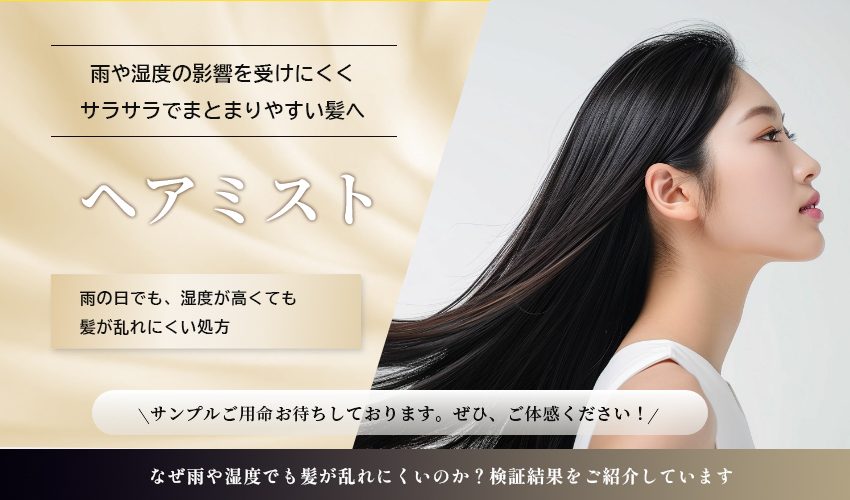 ヘアミスト｜雨や湿度でうねり・広がる髪・ すとんとまとまる髪へ・朝整えても、外に出ると崩れてしまう髪悩みに｜化粧品OEM・ODM