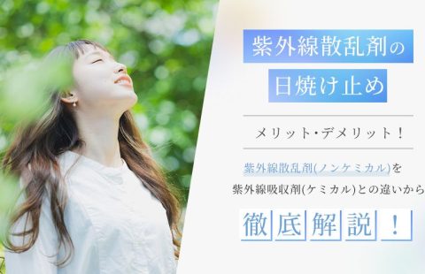 紫外線散乱剤（ノンケミカル）の日焼け止めメリット・デメリット！紫外線吸収剤（ケミカル）と紫外線散乱剤の違いから徹底解説！