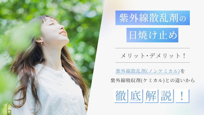 紫外線散乱剤(ノンケミカル)の日焼け止めメリット・デメリット!紫外線吸収剤(ケミカル)と紫外線散乱剤の違いから徹底解説!