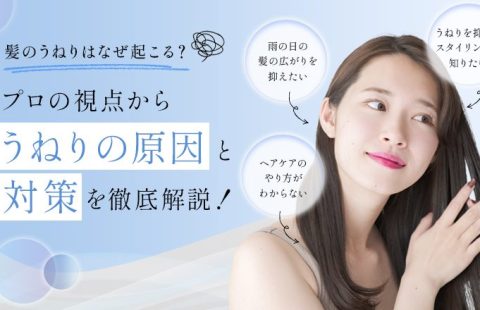 湿度等による髪のうねりがなぜ起こるのか　原因と対策　ヘアケア処方のご紹介