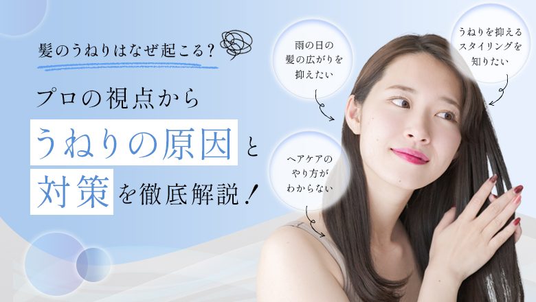 湿度等による髪のうねりがなぜ起こるのか 原因と対策 ヘアケア処方のご紹介