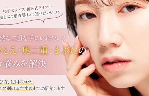 まぶたのお悩み解決！二重まぶた形成剤で“理想の二重”を手に入れよう！