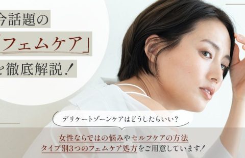 フェムケアとは？女性特有のデリケートゾーンのお悩みをフェムケアで解決！