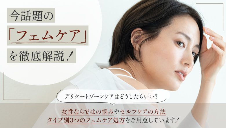 フェムケアとは?女性特有のデリケートゾーンのお悩みをフェムケアで解決!