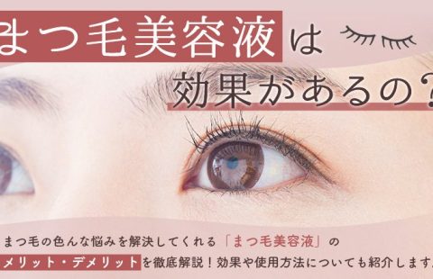 まつ毛美容液って効果があるの？美まつ毛を目指す人必見！メリット・デメリットを徹底解説