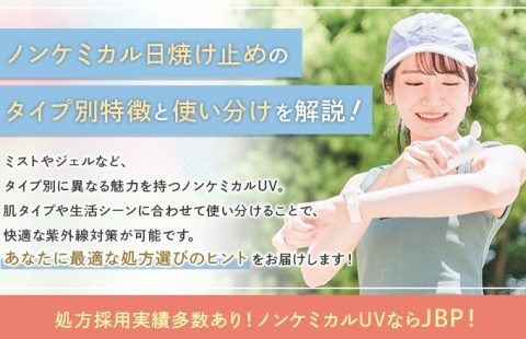 ノンケミカル日焼け止めのタイプ別特徴と使い分けを解説！ノンケミカルUVのOEMならJBP！