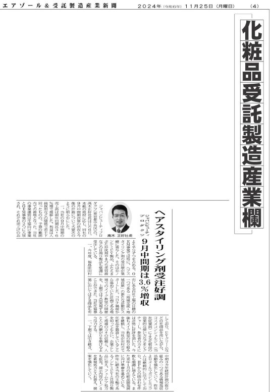 エアゾール＆受託製造業新聞20241125-4