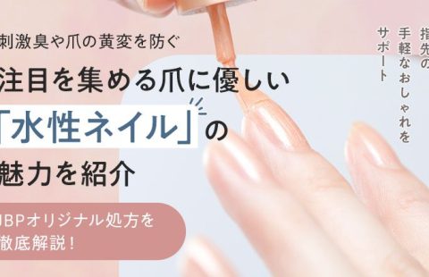 注目を集める爪に優しい「水性ネイル」の魅力を紹介！OEMを手掛けるJBPのオリジナル処方も紹介しています