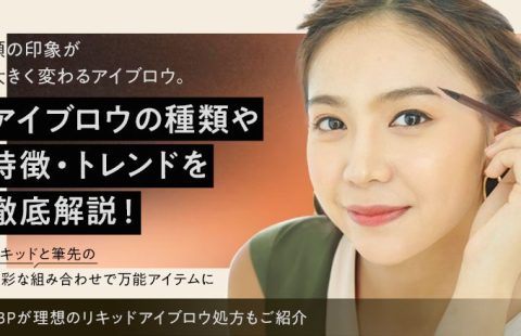 目指せ、眉美人！アイブロウの種類やトレンドを徹底解説！ 化粧品OEMのJBPが理想のアイブロウ処方をご提案！