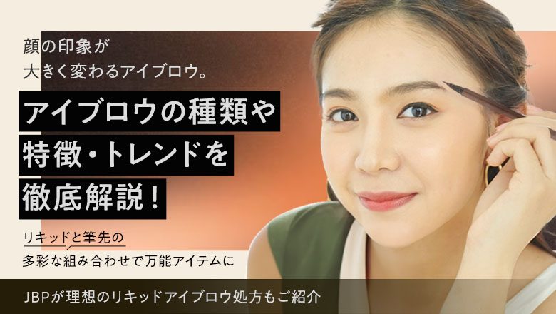 目指せ、眉美人!アイブロウの種類やトレンドを徹底解説! 化粧品OEMのJBPが理想のアイブロウ処方をご提案!