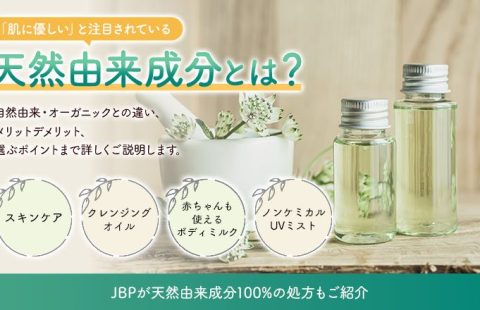 天然由来成分とは？ メリット・デメリットからOEM製品の処方まで、天然由来成分の化粧品を徹底解説