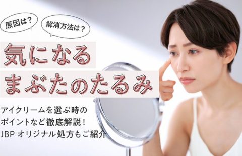 気になるまぶたのたるみ、原因と解消法は？最新のたるみケアでピンっとハリのあるまぶたへ