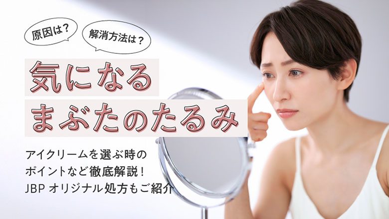 気になるまぶたのたるみ、原因と解消法は？最新のたるみケアでピンっとハリのあるまぶたへ