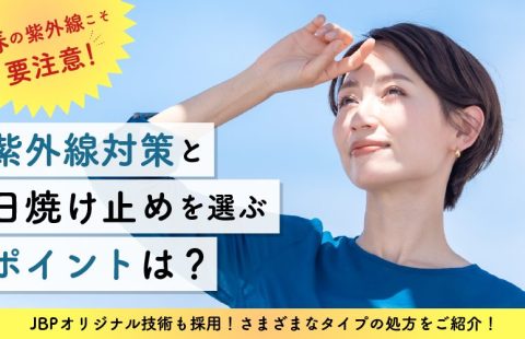 油断大敵！春は紫外線の“危険シーズン”紫外線対策とアイテム選びのポイントとは！化粧品OEMのJBPがノンケミカルUV処方をご紹介