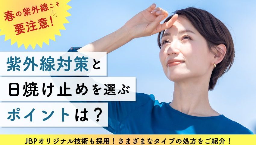 油断大敵!春は紫外線の“危険シーズン”紫外線対策とアイテム選びのポイントとは!化粧品OEMのJBPがノンケミカルUV処方をご紹介