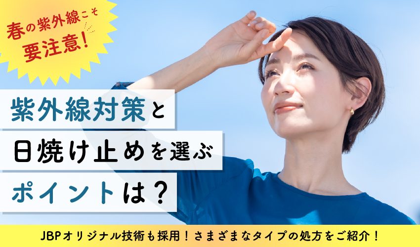 油断大敵！春は紫外線の“危険シーズン”紫外線対策とアイテム選びのポイントとは！化粧品OEMのJBPがノンケミカルUV処方をご紹介