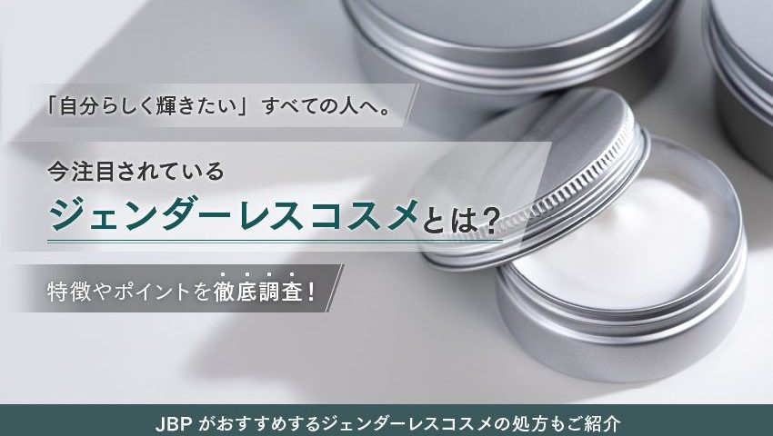 今注目のジェンダーレスコスメとは?特徴と化粧品OEMのポイントをわかりやすく解説