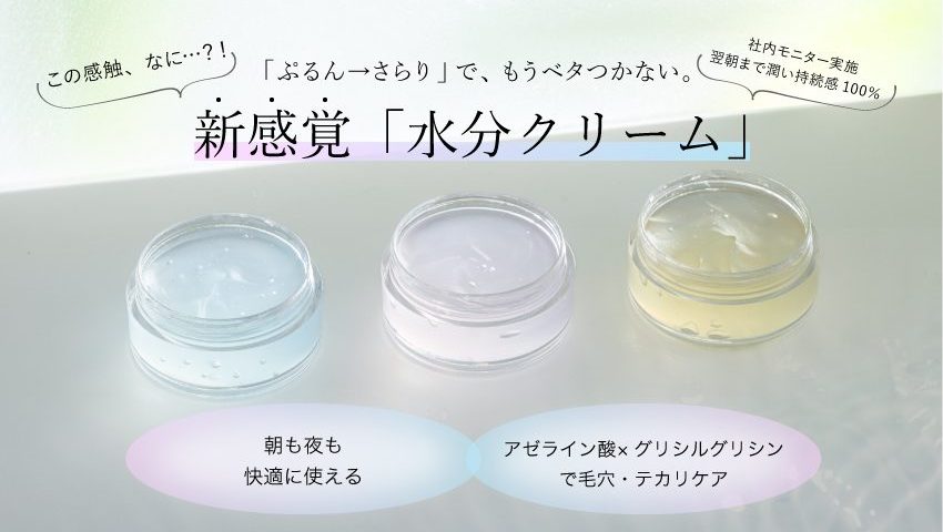 水分クリーム 案:空色・薄桜・くちなし色の3種が並ぶ、ベタつかない水光肌ジェルクリーム(水分クリームOEM処方)