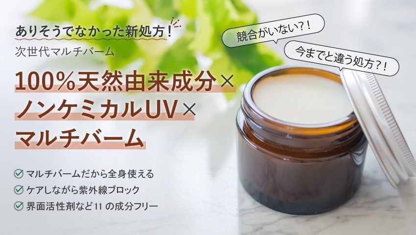 ノンケミカルUVバーム｜100％天然×ノンケミUV×マルチバーム