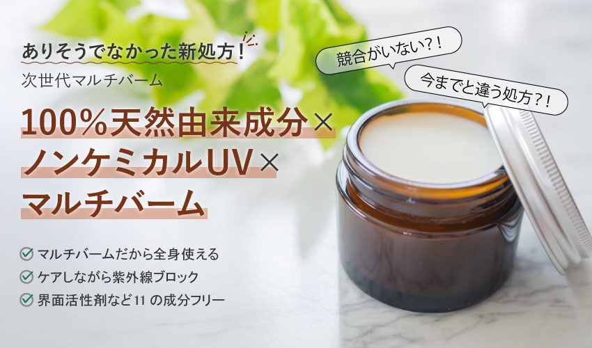 ノンケミカルUVバーム｜100％天然×ノンケミUV×マルチバーム｜化粧品OEM・ODM