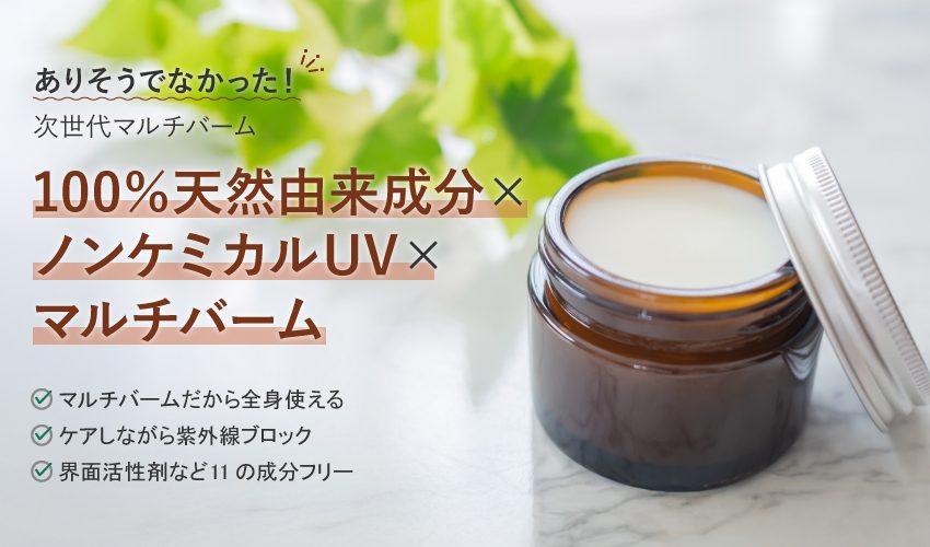 UVバーム OEM｜ノンケミカル 天然由来100％ 唇 肌 髪 全身 マルチバーム
