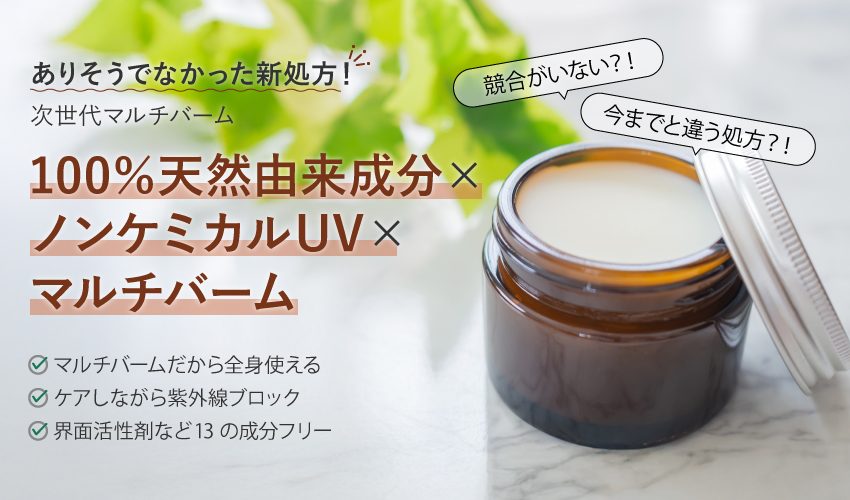 100%天然×ノンケミUV×マルチバーム