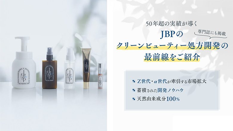 “処方でつくる”クリーンビューティーの未来！15年超のクリーンビューティー処方実績と独自の定義が支える処方開発