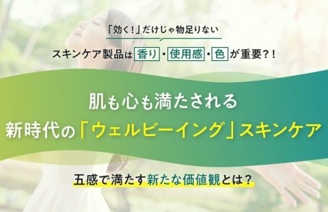 効果に「色・香り・使用感」 をプラスして心身をキレイに！五感を刺激するスキンケア最前線