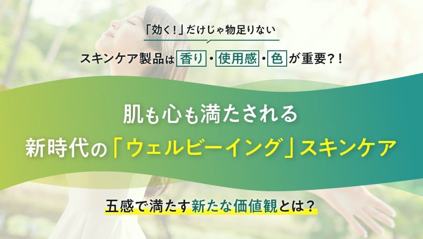 効果に「色・香り・使用感」 をプラスして心身をキレイに!五感を刺激するスキンケア最前線