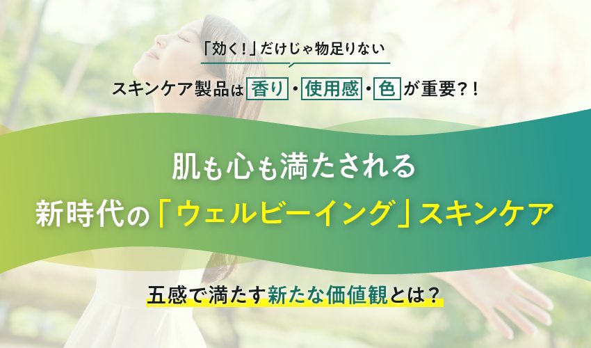効果に「色・香り・使用感」 をプラスして心身をキレイに！五感を刺激するスキンケア最前線