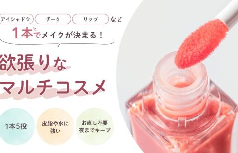 マルチコスメ