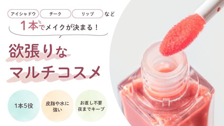 マルチコスメ