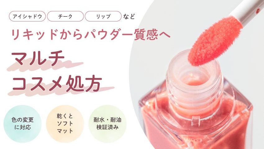 リキッドからパウダー質感へ変わるマルチコスメ処方のバナー。コーラルピンクのリキッドが入ったガラス容器と色のついたアプリケーター、「アイシャドウ」「チーク」「リップ」の表示、「色の変更に対応」「乾くとソフトマット」「耐水・耐油検証済み」の3つの円形バッジ