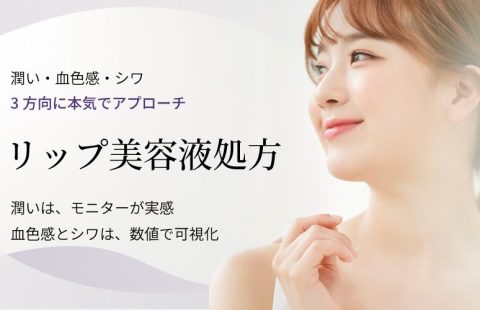 潤い・血色感・シワの3方向にアプローチするリップ美容液OEM処方の提案バナー