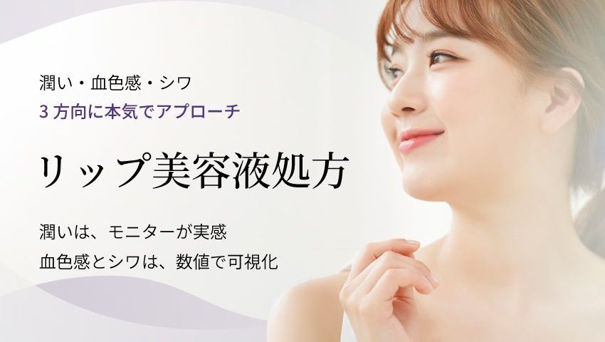 潤い・血色感・シワの3方向にアプローチするリップ美容液OEM処方の提案バナー