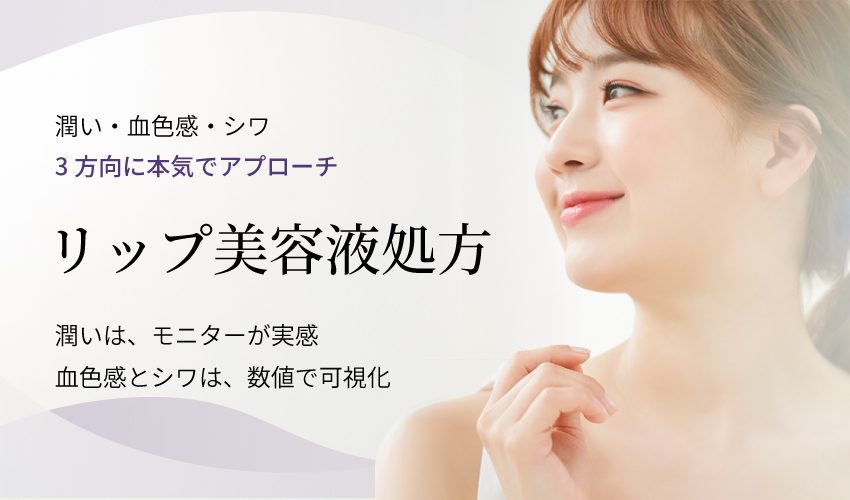 潤い・血色感・シワの3方向にアプローチするリップ美容液OEM処方の提案バナー