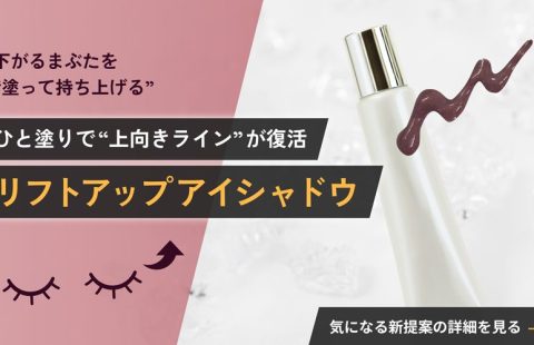 リフトアップアイシャドウ