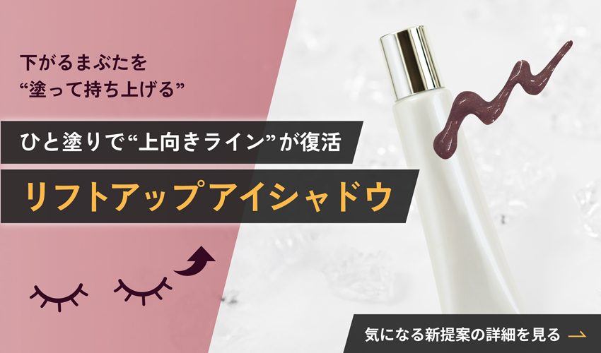 リフトアップアイシャドウ