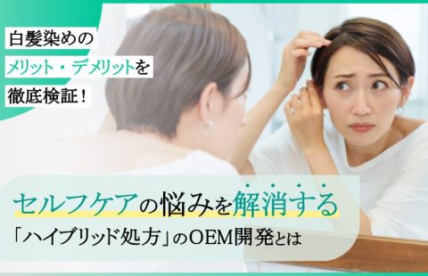 白髪染めのメリット・デメリットを徹底検証！セルフケアの悩みを解消する「ハイブリッド処方」のOEM開発とは