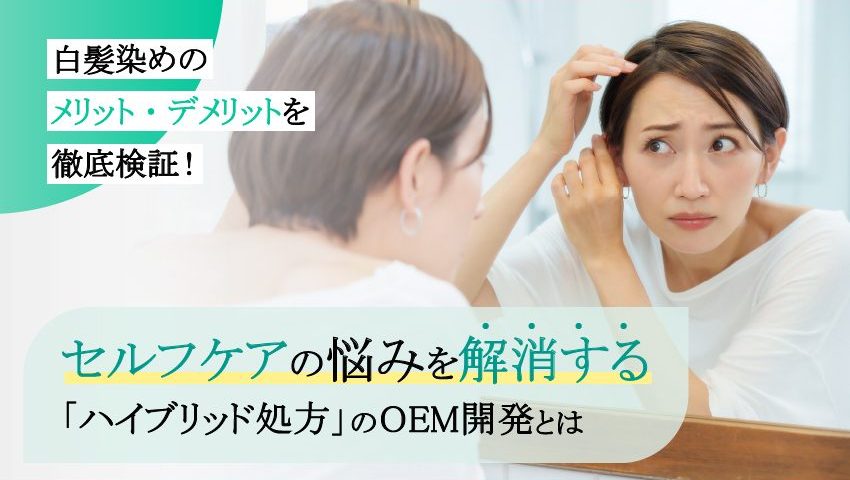 白髪染めのメリット・デメリットを徹底検証！セルフケアの悩みを解消する「ハイブリッド処方」のOEM開発とは