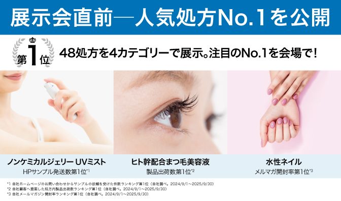 化粧品開発展 東京2026 出展｜化粧品OEM・ODM 人気No.1処方展示