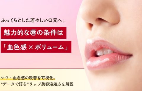 【リップ美容液OEM】唇のさまざまな悩みを解決！魅力的な唇「血色感×ボリューム」を叶えるJBPの画期的な処方とは
