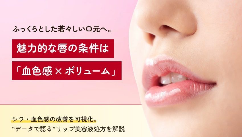 【リップ美容液OEM】唇のさまざまな悩みを解決！魅力的な唇「血色感×ボリューム」を叶えるJBPの画期的な処方とは