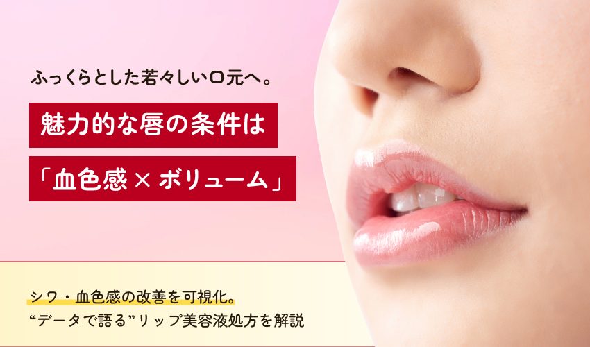 【リップ美容液OEM】唇のさまざまな悩みを解決！魅力的な唇「血色感×ボリューム」を叶えるJBPの画期的な処方とは