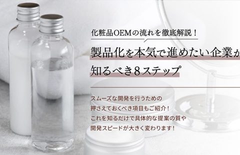 化粧品OEMの流れを徹底解説！製品化を本気で進めたい企業が知るべき8ステップ