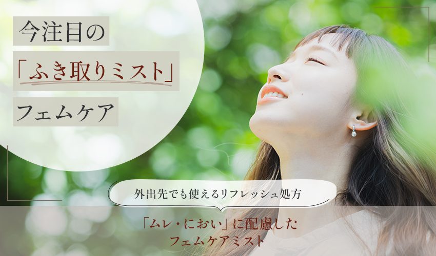 フェムケア ふき取りミスト OEM｜デリケートゾーン 拭き取り