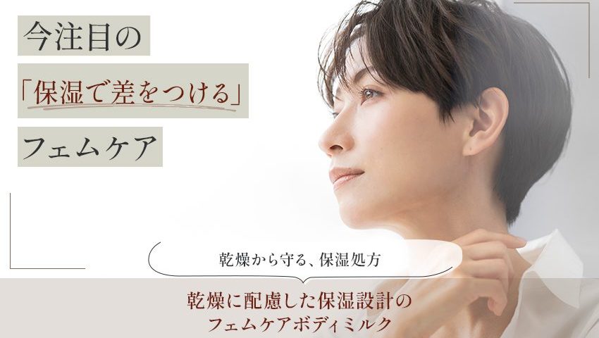 フェムケアミルク